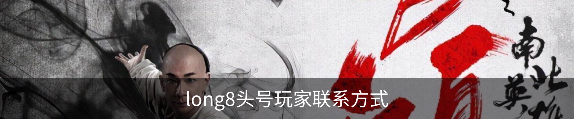 long8头号玩家联系方式
