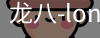 long8头号玩家